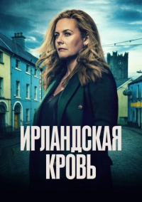 Ирландская кровь (2025)