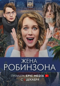 Жена Робинзона (2021)