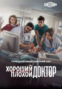 Хороший плохой доктор (2022)