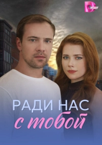 Ради нас с тобой (2025)