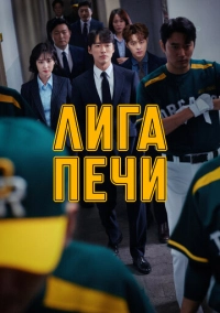 Лига печи (2019)