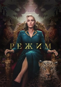 Режим (2024)