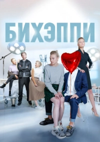 Бихэппи (2019)