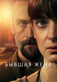 Бывшая жена (2022)