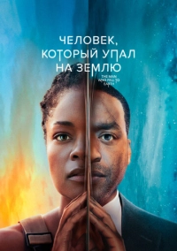 Человек, который упал на Землю (2022)