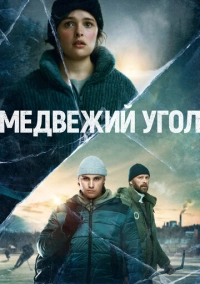 Медвежий угол (2020)