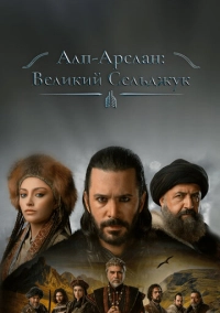 Алп-Арслан: Великий Сельджук (2021)