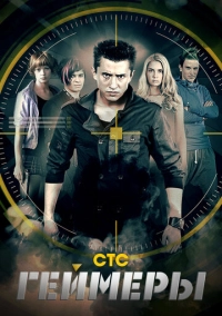 Геймеры (2012)