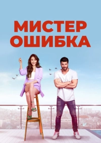 Мистер Ошибка (2020)