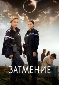 Затмение (2024)
