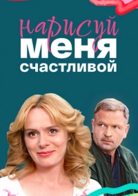 Нарисуй меня счастливой (2022)