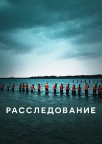 Расследование (2020)