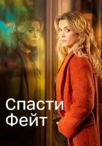 Спасти Фейт (2017)