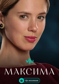 Максима (2024)