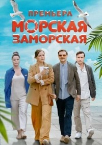 Морская Заморская (2023)
