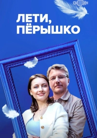 Лети, пёрышко (2022)
