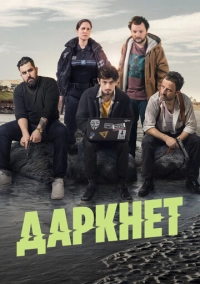 Даркнет (2022)