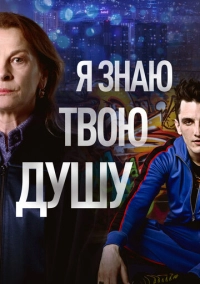 Я знаю твою душу (2023)