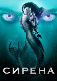 Сирена (2018)