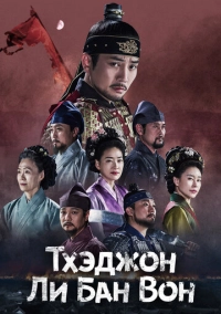 Тхэджон Ли Банвон (2021)