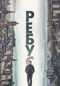 Ребус (2024)