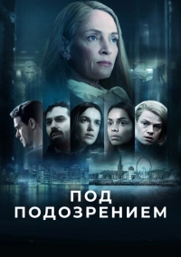 Под подозрением (2022)