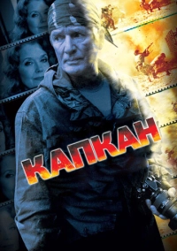 Капкан (2007)