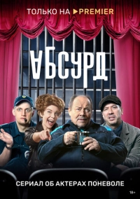 Абсурд (2022)