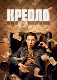 Кресло (2023)
