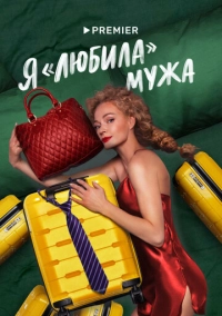 Я «любила» мужа (2022)