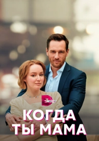 Когда ты мама (2022)