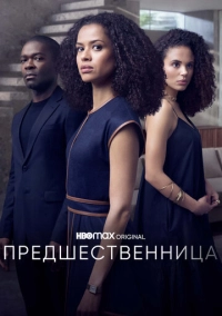 Предшественница (2021)