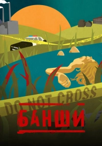 Банши (2013)