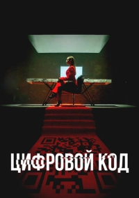 Цифровой код (2023)