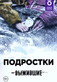 Выжившие: Подростки (2021)