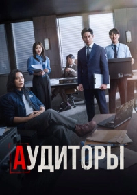 Аудиторы (2024)
