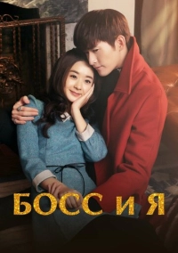 Босс и я (2014)