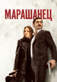 Марашанец (2021)