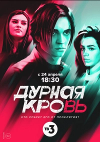 Дурная кровь (2022)