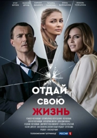 Отдай свою жизнь (2020)