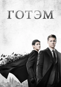 Готэм (2014)