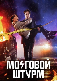Мозговой штурм (2023)