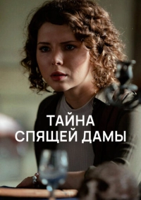 Тайна спящей дамы (2021)