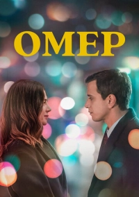 Омер (2023)