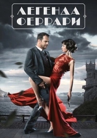 Легенда Феррари (2019)