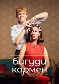 Бигуди Кармен (2022)