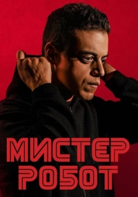 Мистер Робот (2015)