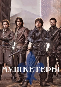 Мушкетеры (2014)