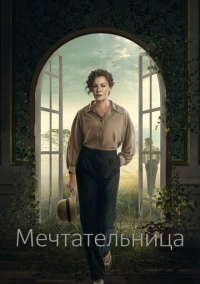 Мечтательница (2022)