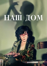 Наш дом (2024)
